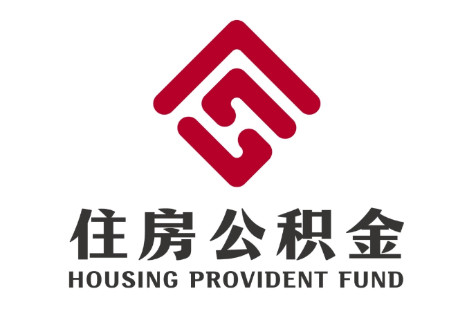 宽甸住房公积金代提